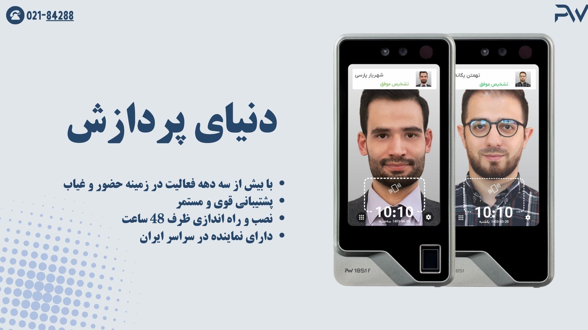 راهکارهای دنیای پردازش برای بهینه‌سازی دستگاه حضور و غیاب در صنایع